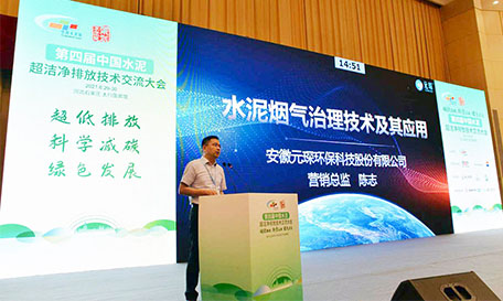  Yuanchen Teknoloji 4. Çin çimentosuna katıldı Ultra-Clean Emisyon Teknolojisi Değişim Konferansı